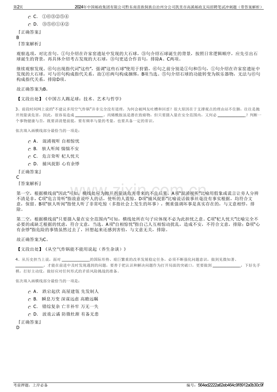 2024年中国邮政集团有限公司黔东南苗族侗族自治州分公司凯里市高溪邮政支局招聘笔试冲刺题（带答案解析）.pdf_第2页