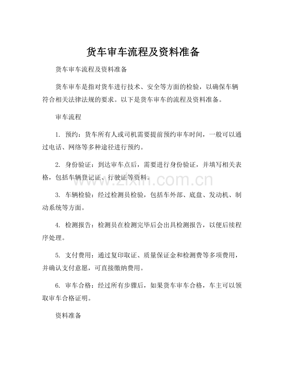 货车审车流程及资料准备.docx_第1页