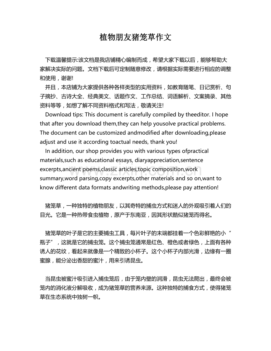 植物朋友猪笼草作文.docx_第1页