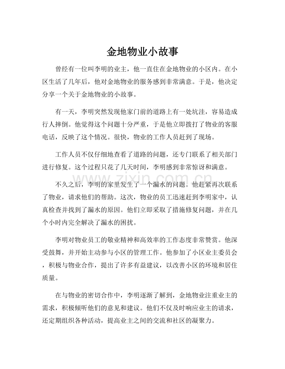 金地物业小故事.docx_第1页