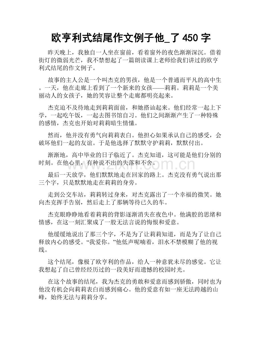 欧亨利式结尾作文例子他_了450字.docx_第1页