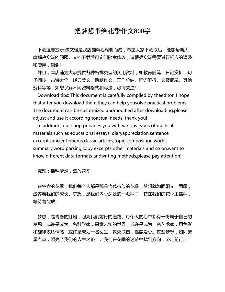 把梦想带给花季作文800字.docx_第1页