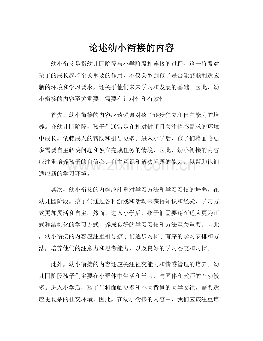 论述幼小衔接的内容.docx_第1页