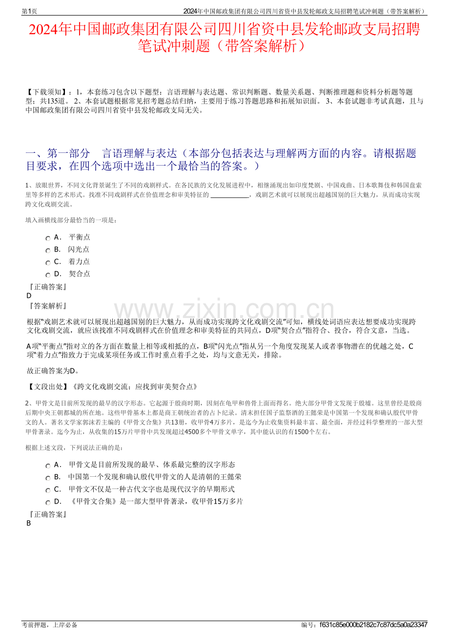 2024年中国邮政集团有限公司四川省资中县发轮邮政支局招聘笔试冲刺题（带答案解析）.pdf_第1页
