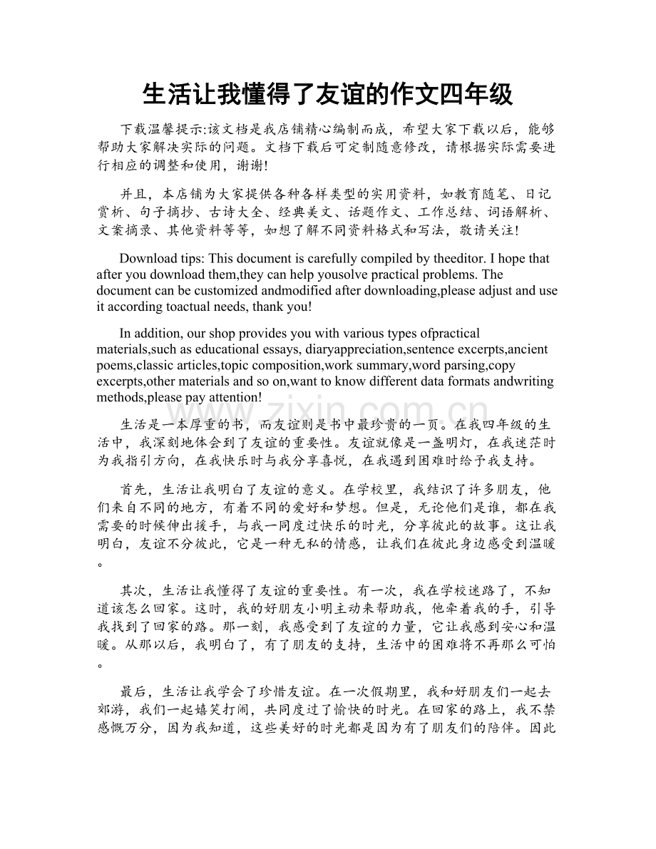 生活让我懂得了友谊的作文四年级.doc_第1页