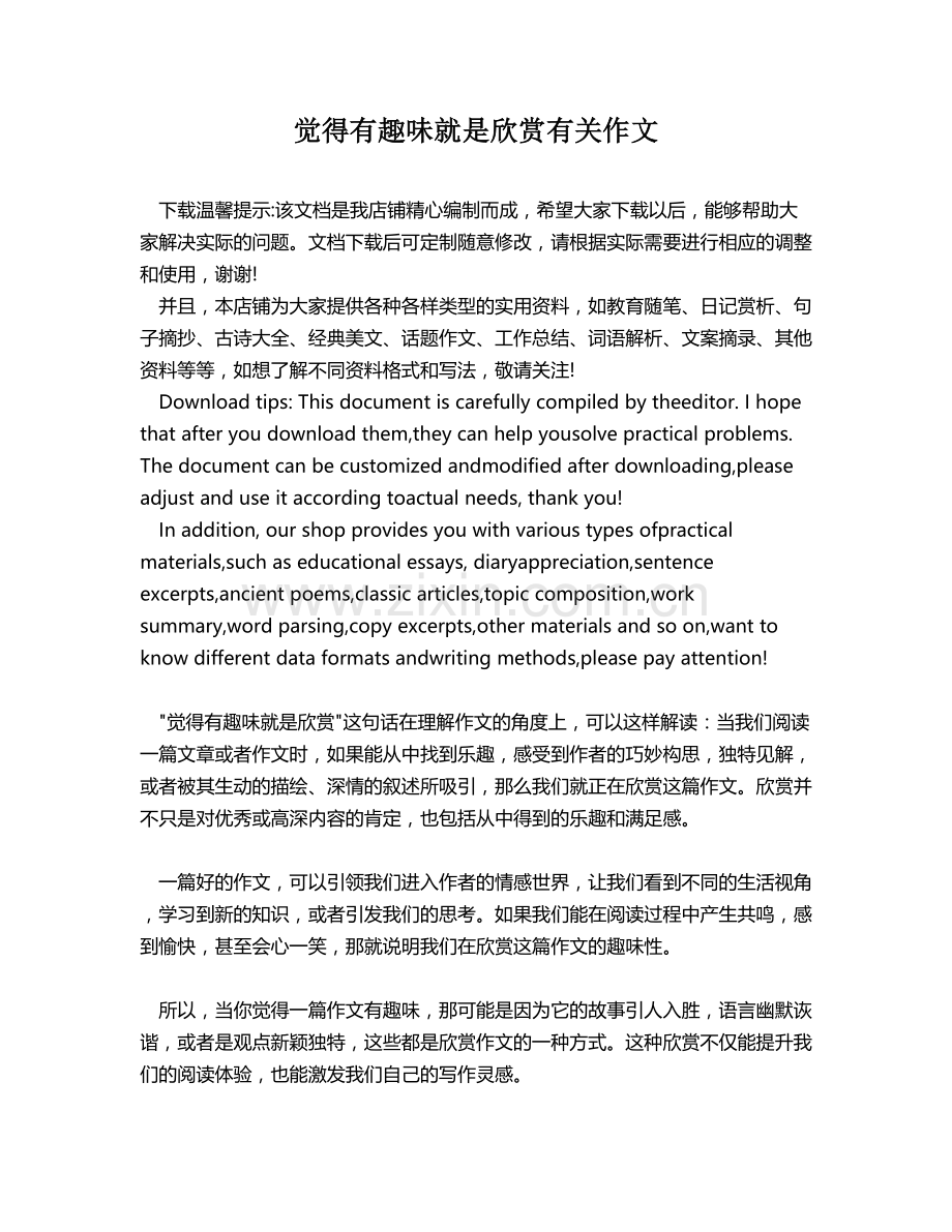 觉得有趣味就是欣赏有关作文.docx_第1页