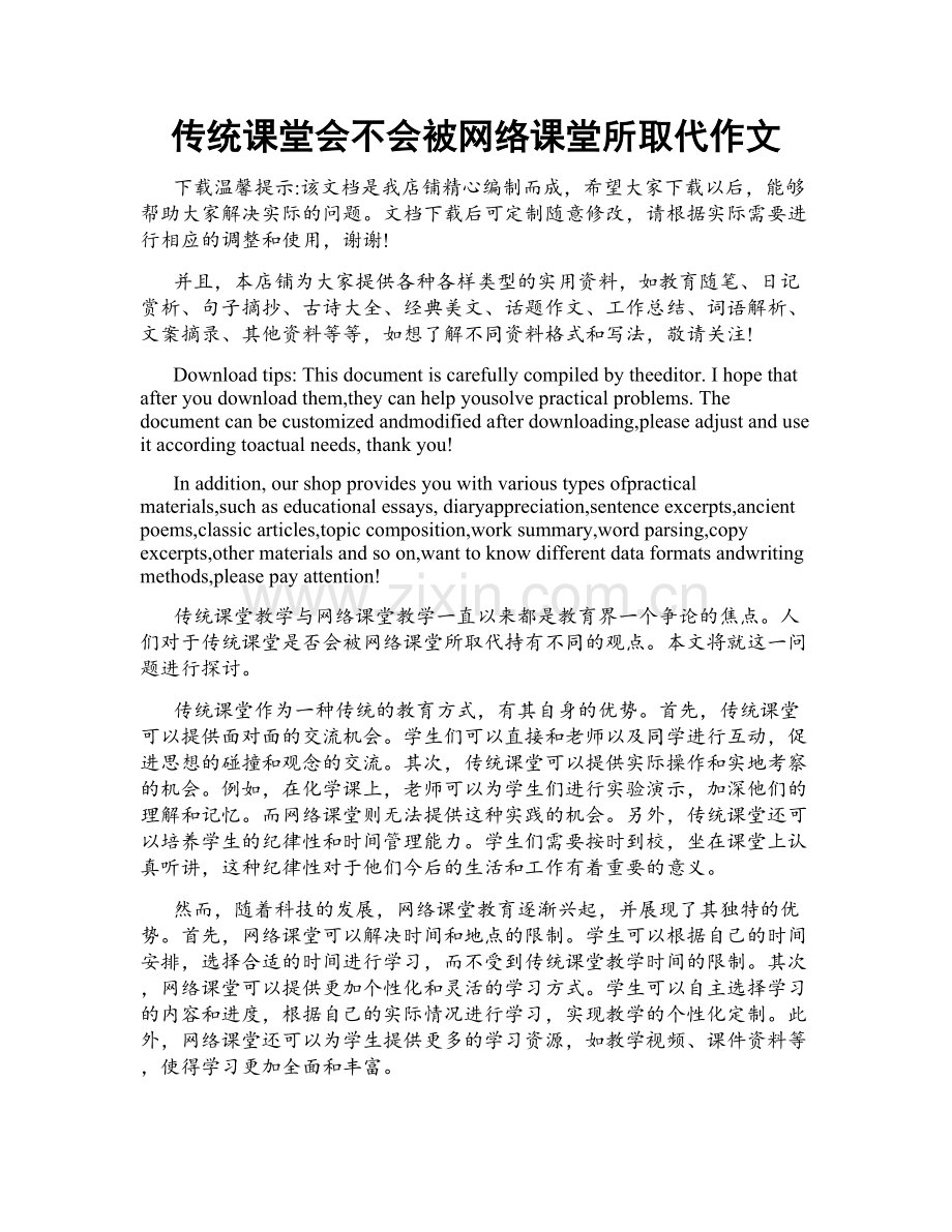 传统课堂会不会被网络课堂所取代作文.doc_第1页