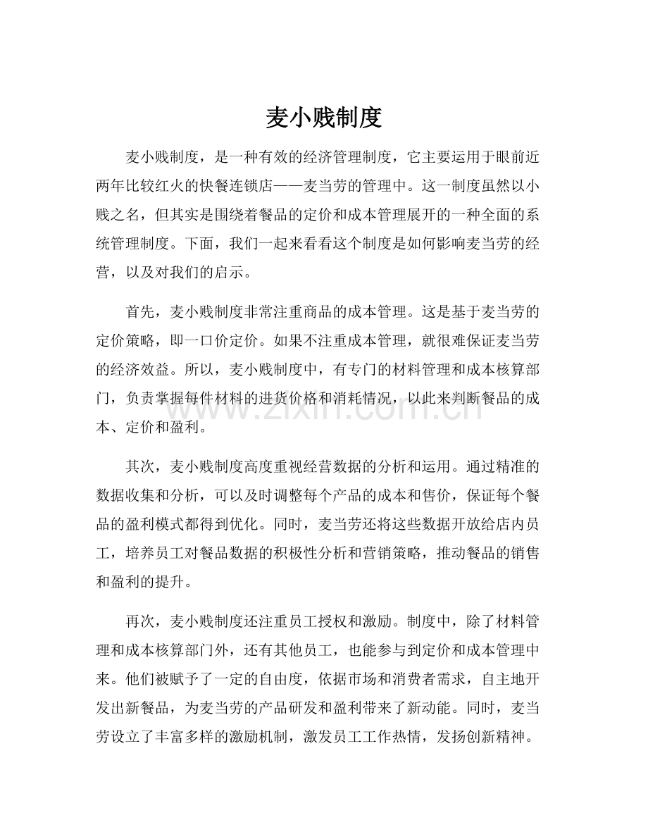 麦小贱制度.docx_第1页