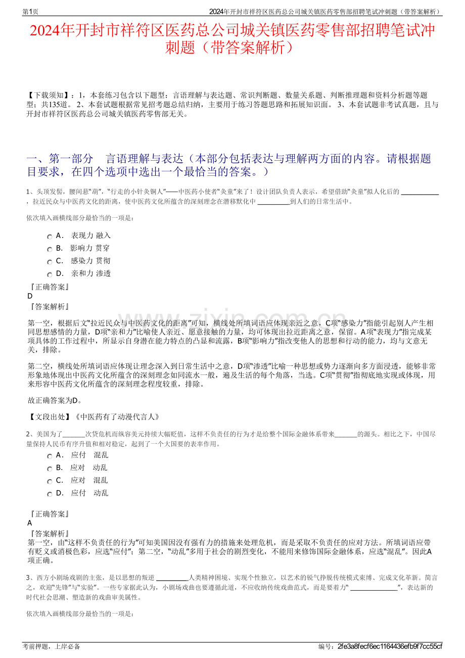 2024年开封市祥符区医药总公司城关镇医药零售部招聘笔试冲刺题（带答案解析）.pdf_第1页
