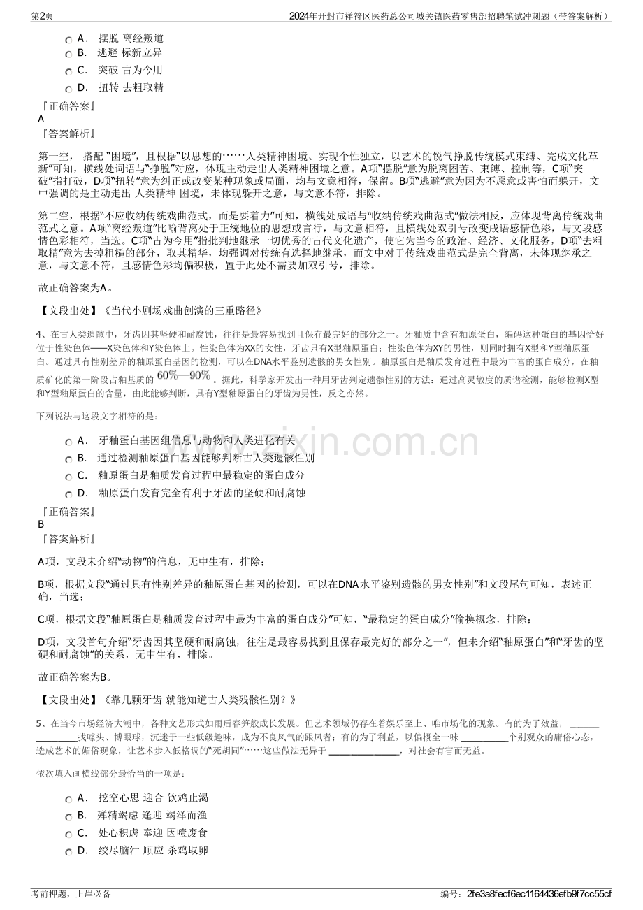 2024年开封市祥符区医药总公司城关镇医药零售部招聘笔试冲刺题（带答案解析）.pdf_第2页