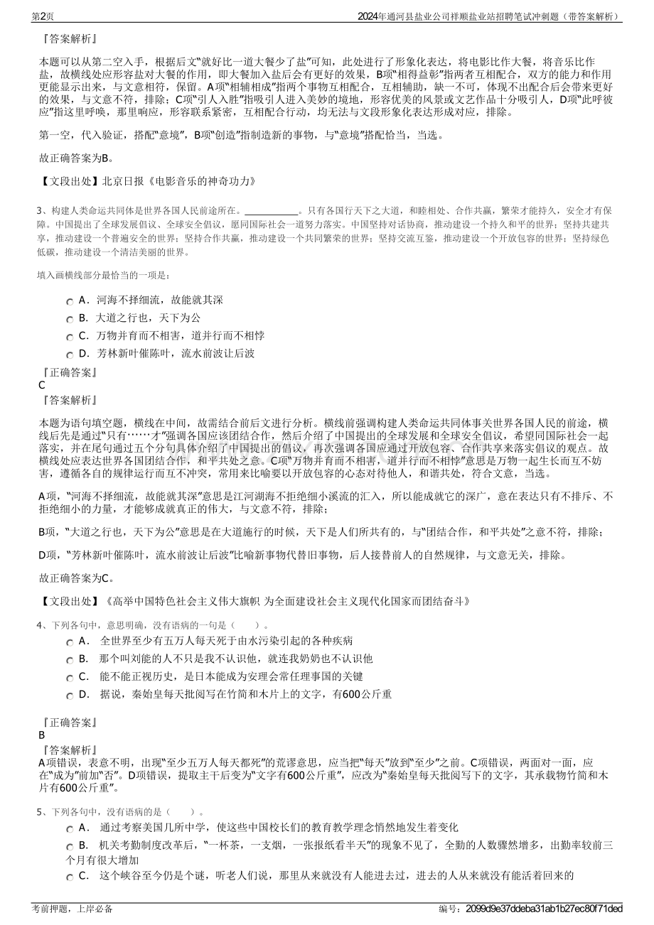 2024年通河县盐业公司祥顺盐业站招聘笔试冲刺题（带答案解析）.pdf_第2页