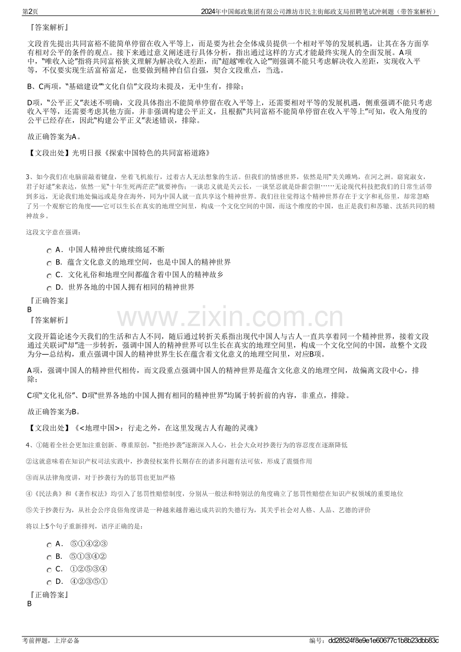 2024年中国邮政集团有限公司潍坊市民主街邮政支局招聘笔试冲刺题（带答案解析）.pdf_第2页