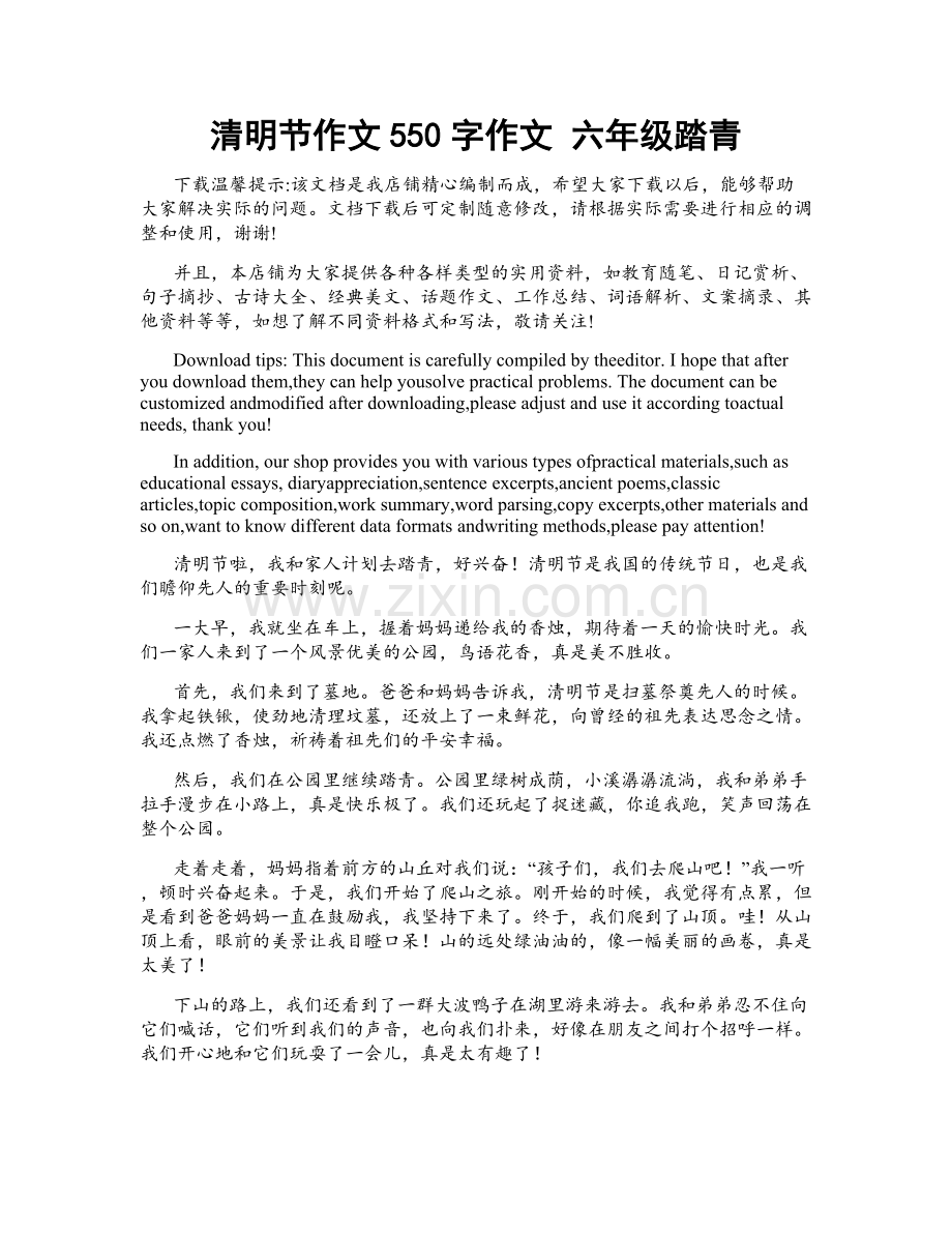 清明节作文550字作文 六年级踏青.docx_第1页