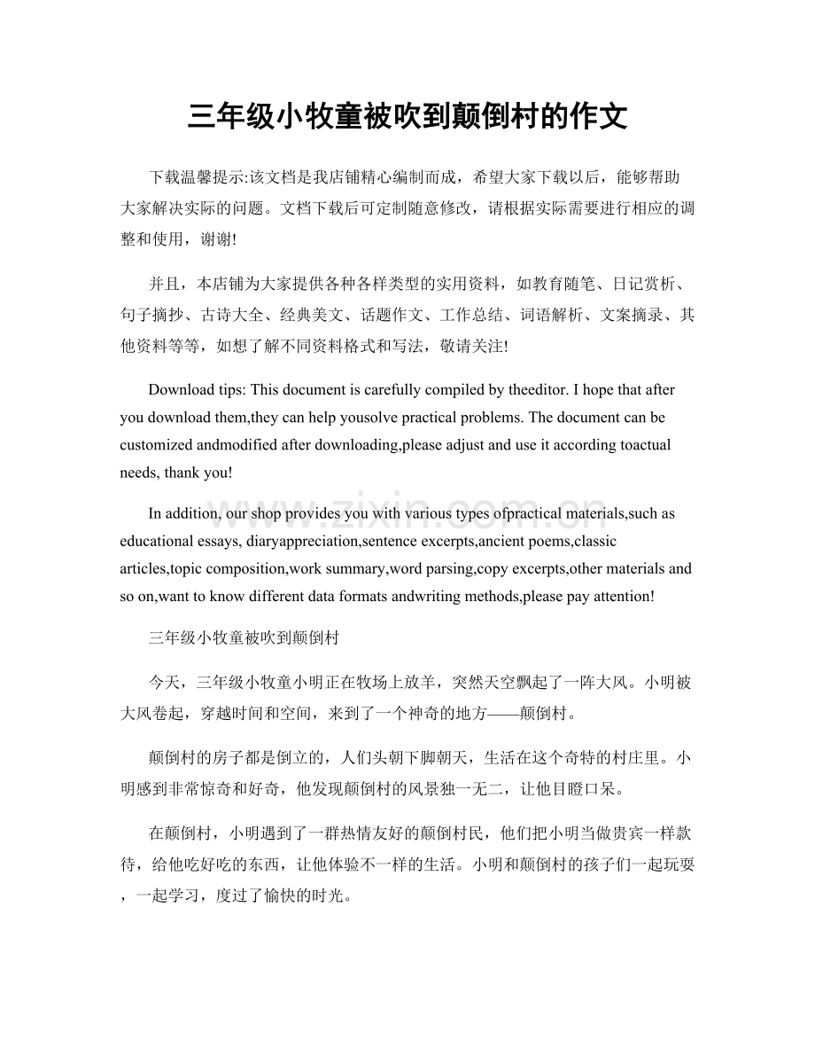 三年级小牧童被吹到颠倒村的作文.docx_第1页