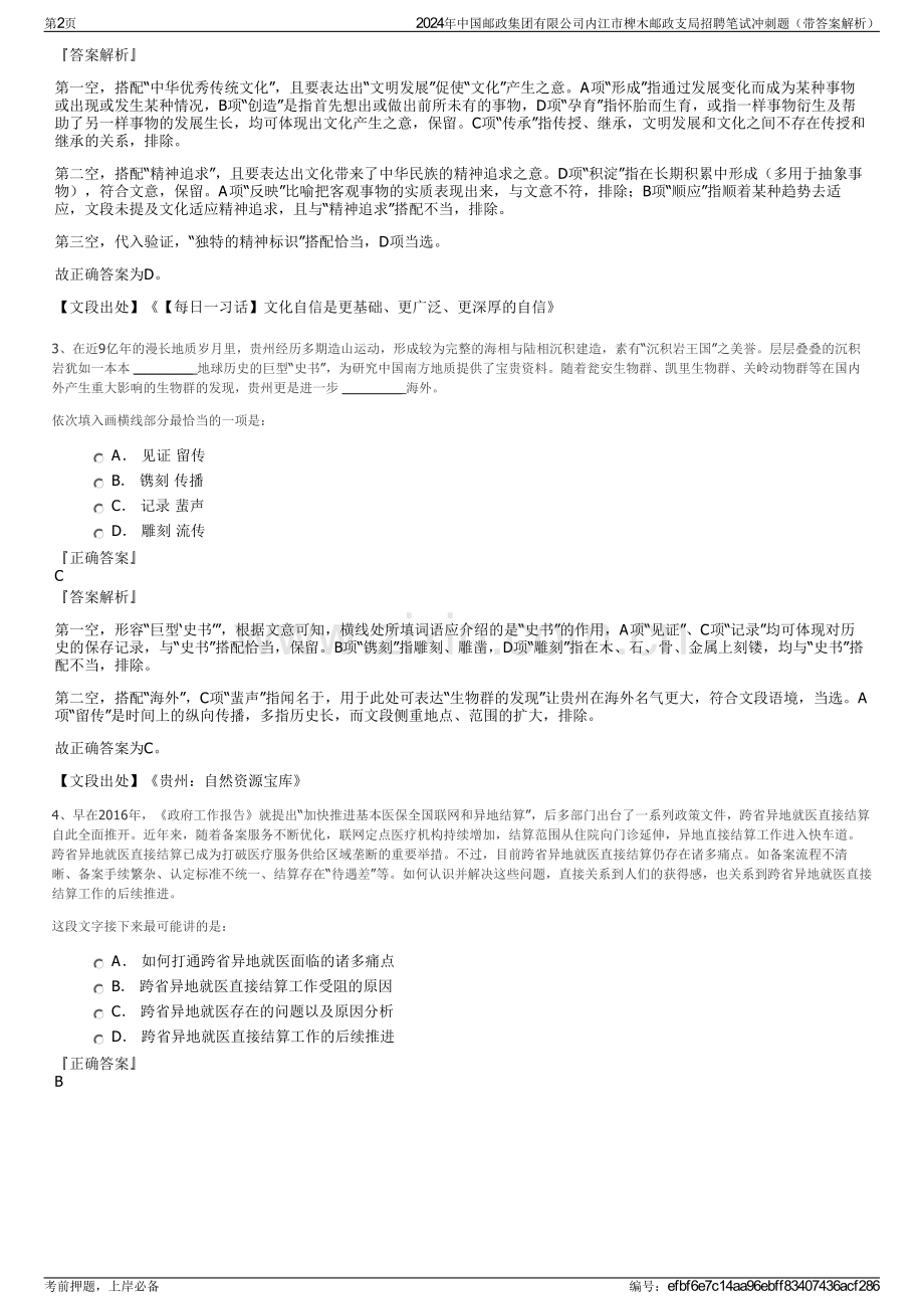 2024年中国邮政集团有限公司内江市椑木邮政支局招聘笔试冲刺题（带答案解析）.pdf_第2页
