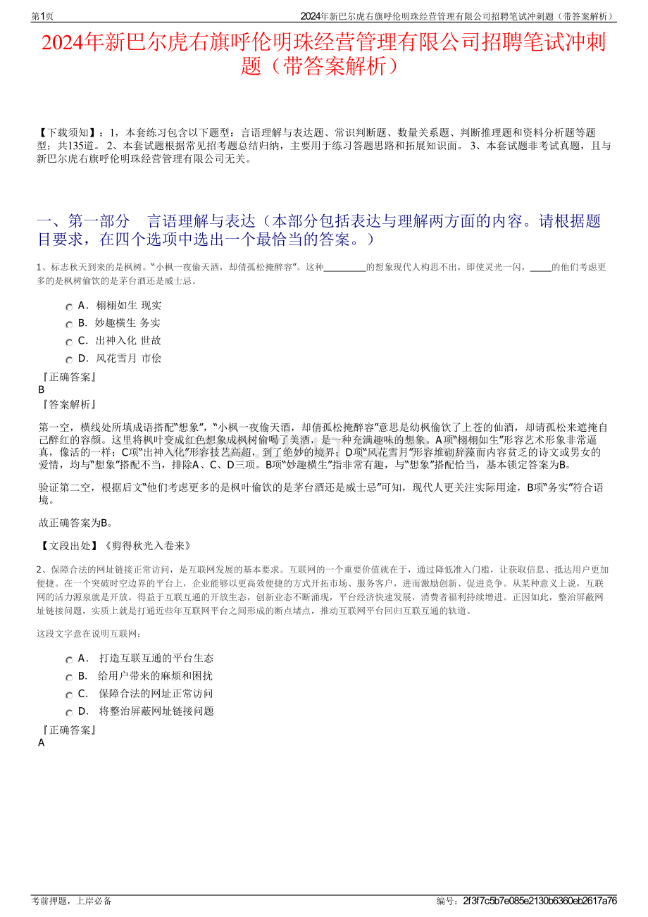 2024年新巴尔虎右旗呼伦明珠经营管理有限公司招聘笔试冲刺题（带答案解析）.pdf_第1页