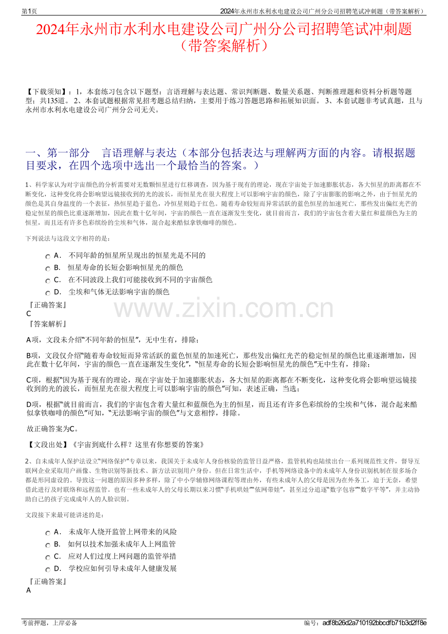 2024年永州市水利水电建设公司广州分公司招聘笔试冲刺题（带答案解析）.pdf_第1页