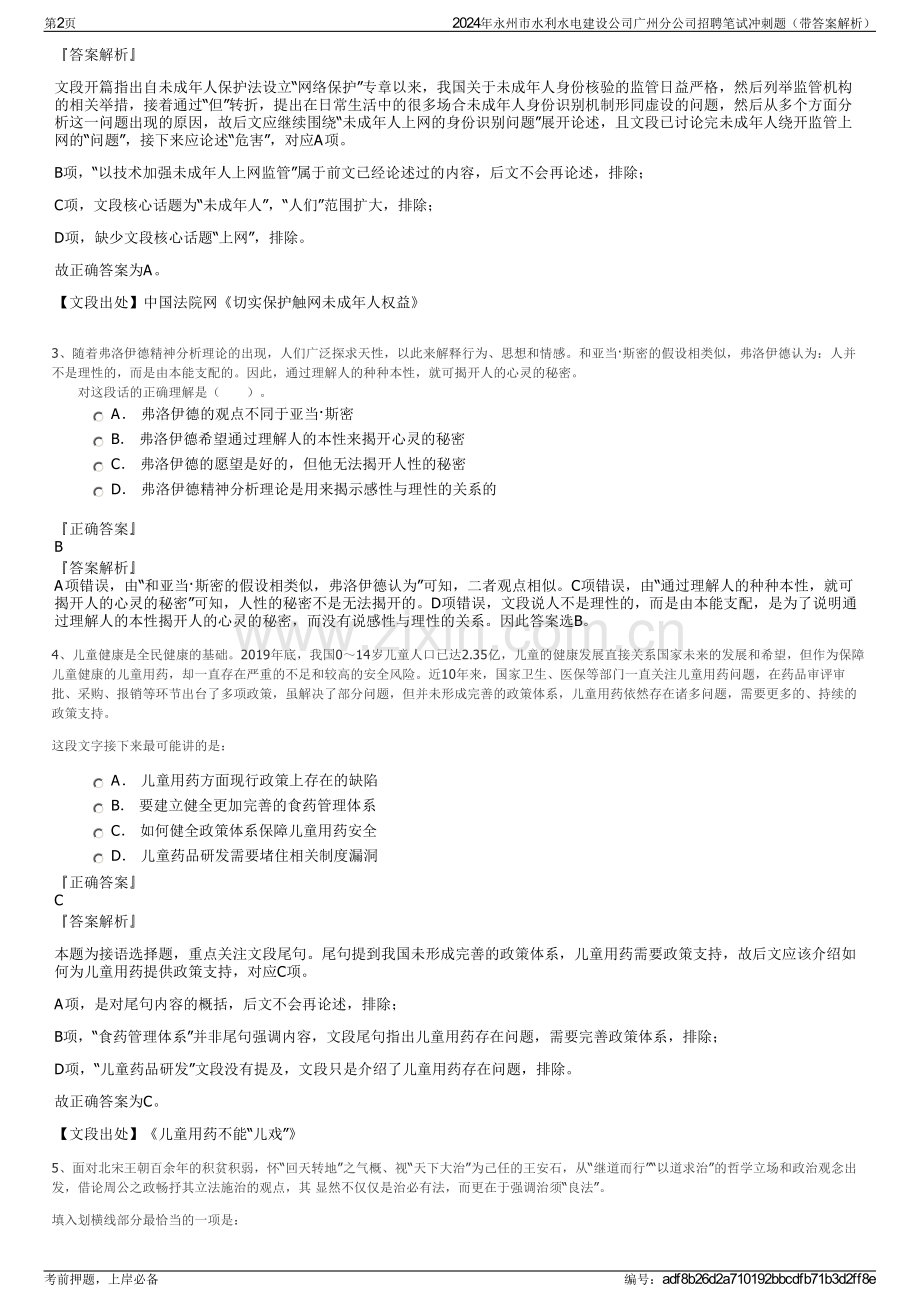 2024年永州市水利水电建设公司广州分公司招聘笔试冲刺题（带答案解析）.pdf_第2页