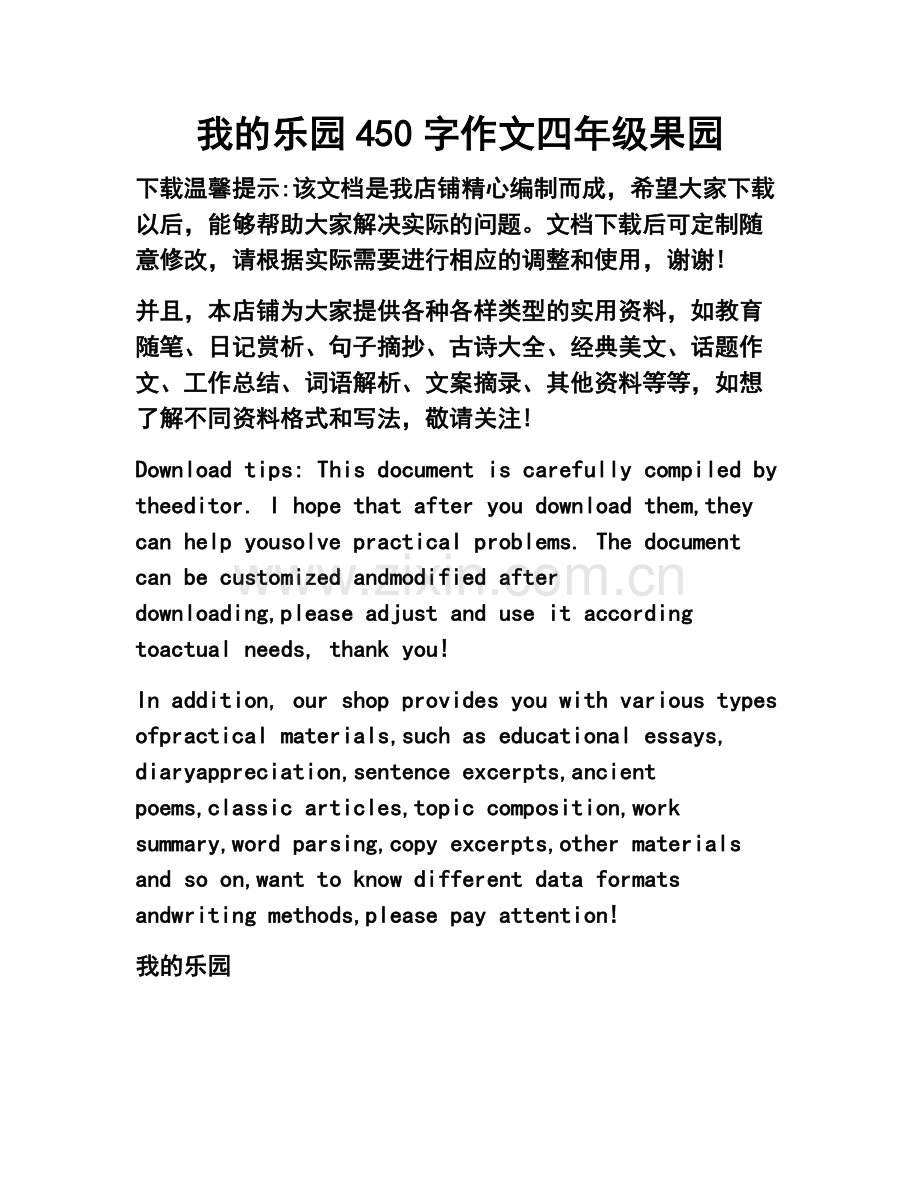 我的乐园450字作文四年级果园.doc_第1页