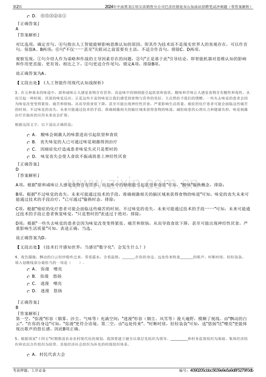 2024年中油黑龙江哈尔滨销售分公司巴彦经销处双山加油站招聘笔试冲刺题（带答案解析）.pdf_第2页