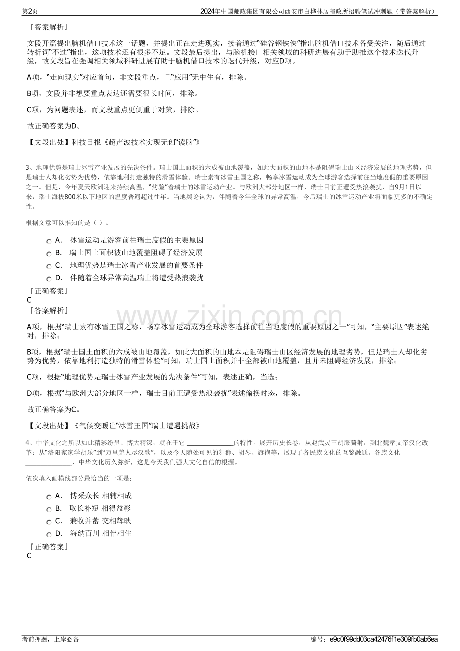 2024年中国邮政集团有限公司西安市白桦林居邮政所招聘笔试冲刺题（带答案解析）.pdf_第2页