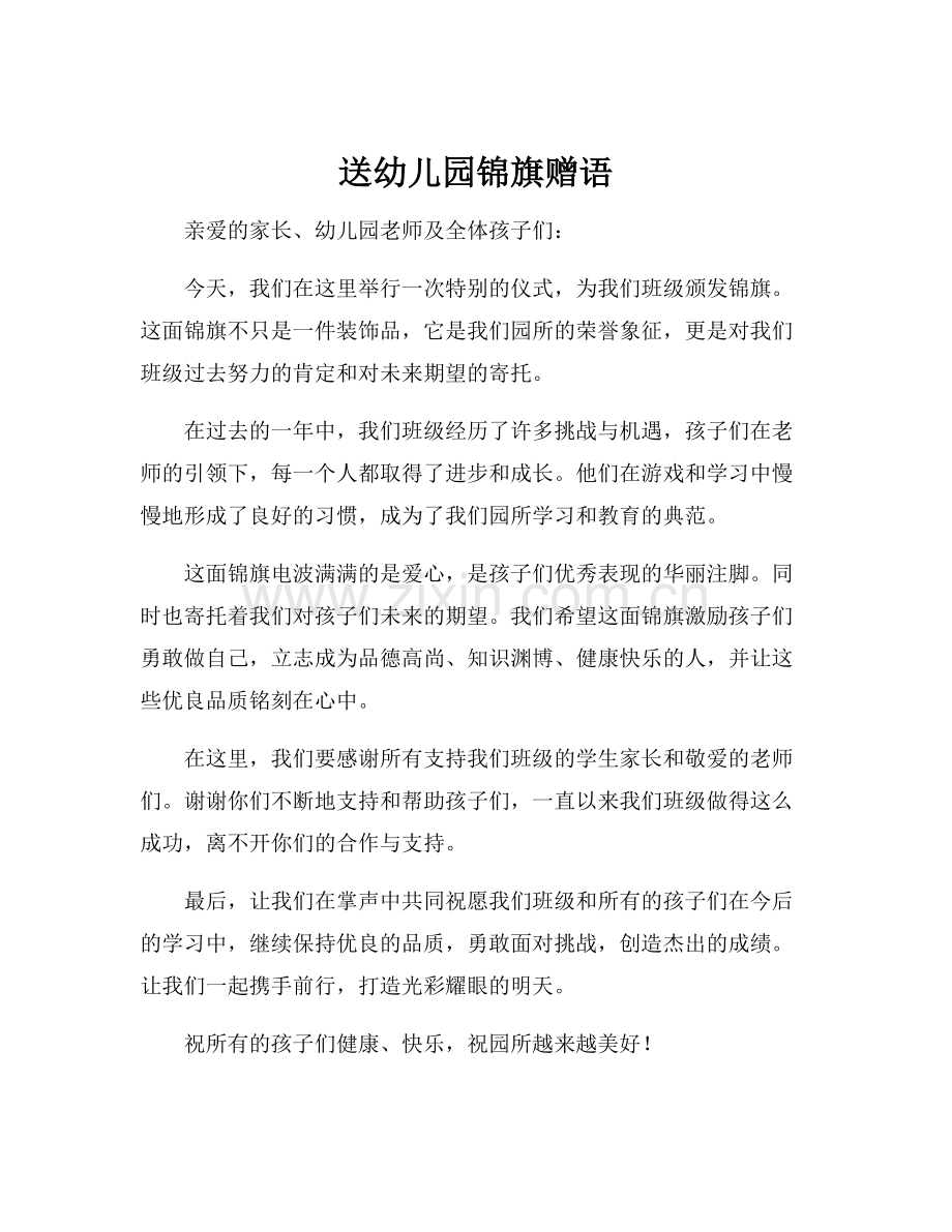 送幼儿园锦旗赠语.docx_第1页