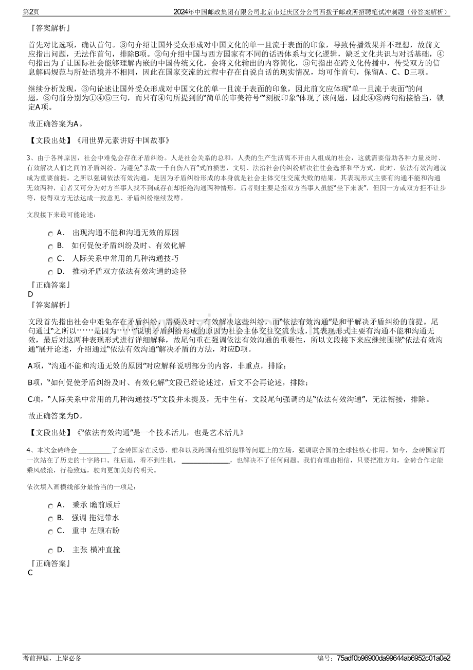 2024年中国邮政集团有限公司北京市延庆区分公司西拨子邮政所招聘笔试冲刺题（带答案解析）.pdf_第2页