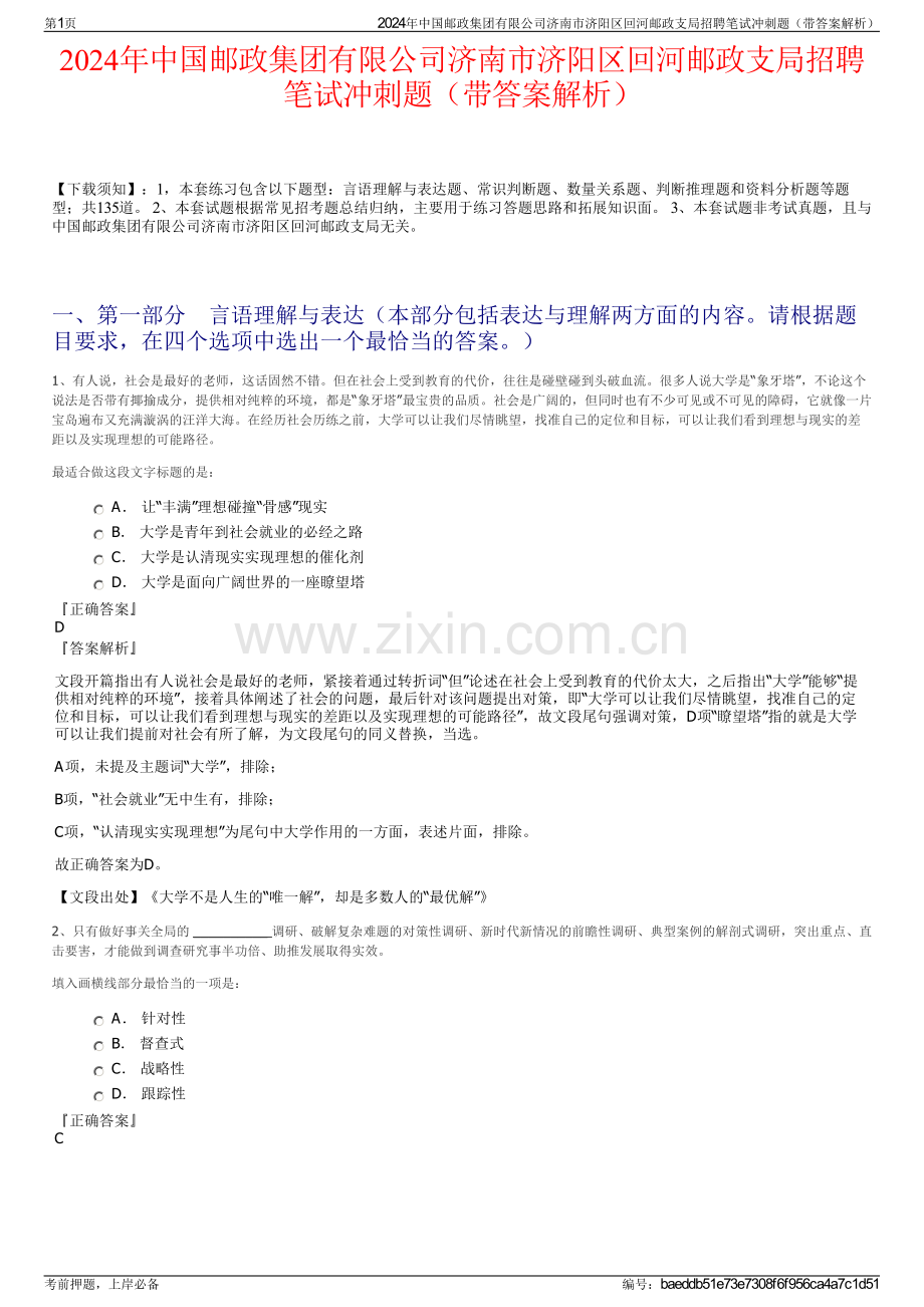 2024年中国邮政集团有限公司济南市济阳区回河邮政支局招聘笔试冲刺题（带答案解析）.pdf_第1页
