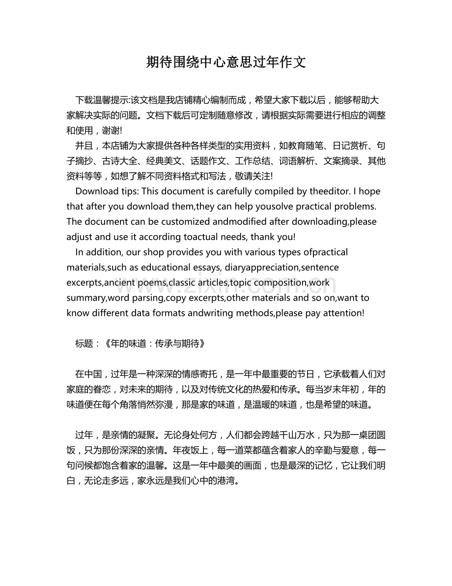 期待围绕中心意思过年作文.docx_第1页