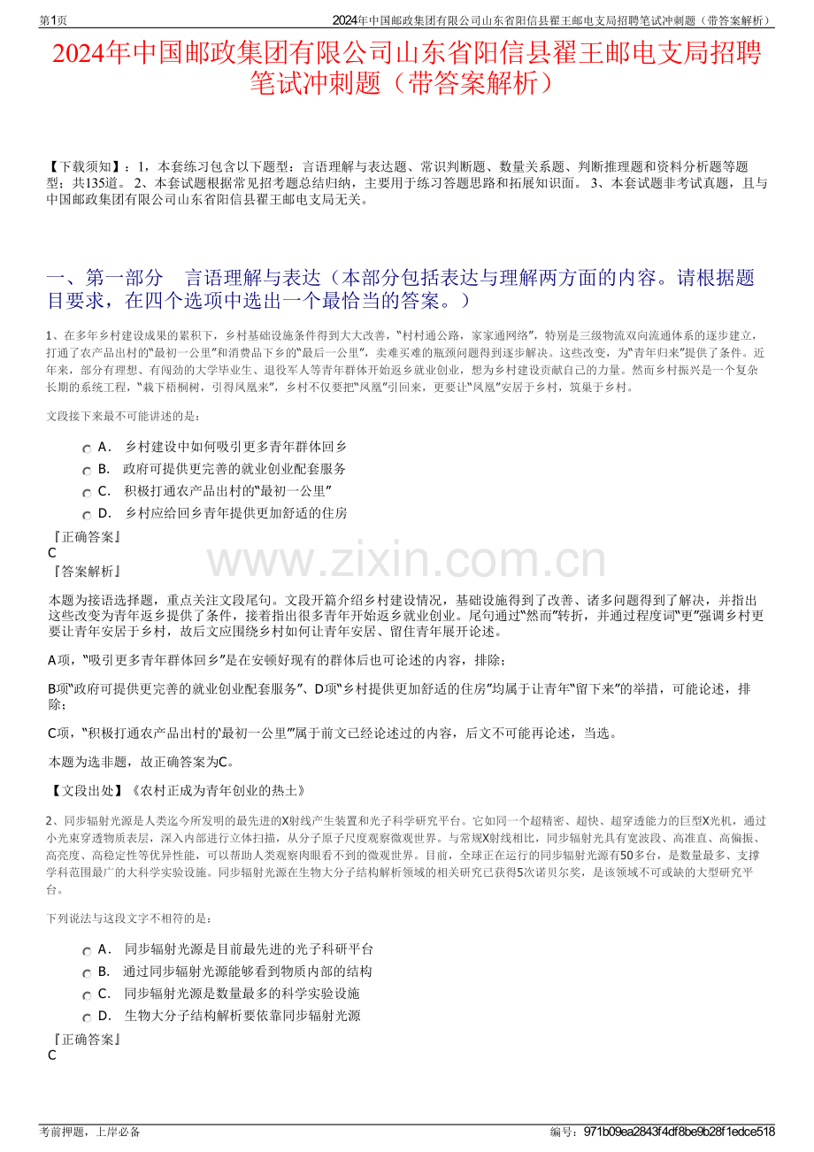 2024年中国邮政集团有限公司山东省阳信县翟王邮电支局招聘笔试冲刺题（带答案解析）.pdf_第1页