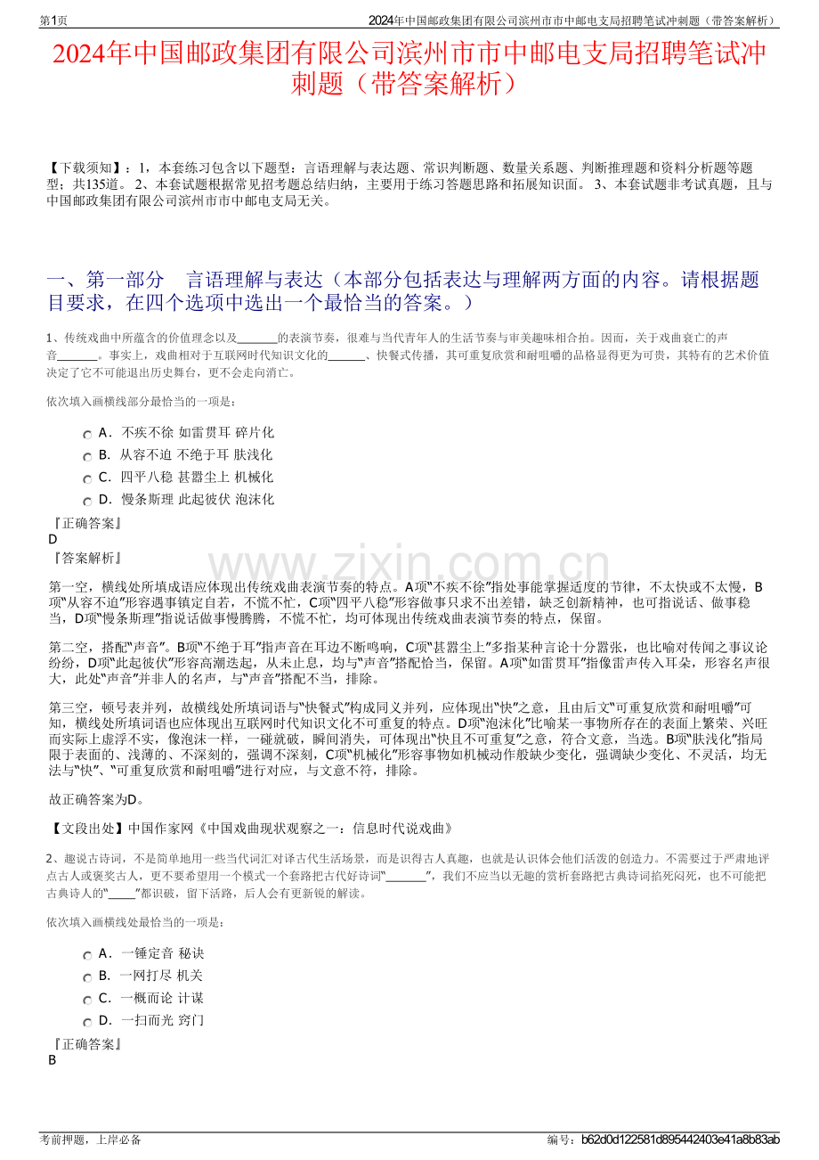 2024年中国邮政集团有限公司滨州市市中邮电支局招聘笔试冲刺题（带答案解析）.pdf_第1页