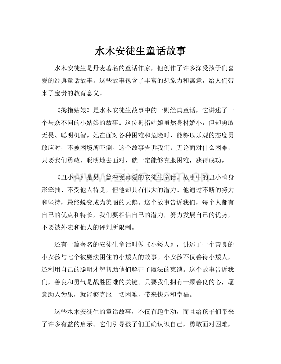 水木安徒生童话故事.docx_第1页