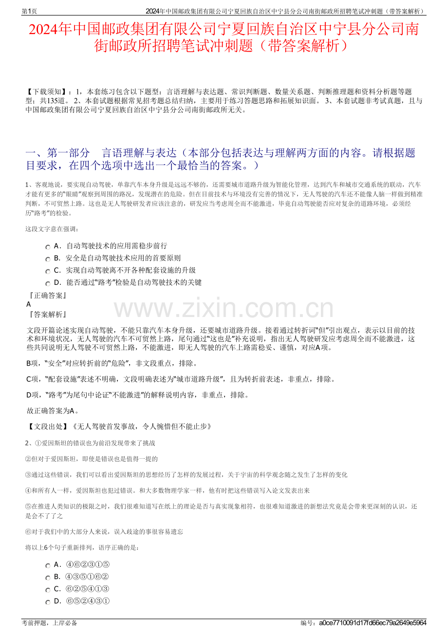 2024年中国邮政集团有限公司宁夏回族自治区中宁县分公司南街邮政所招聘笔试冲刺题（带答案解析）.pdf_第1页
