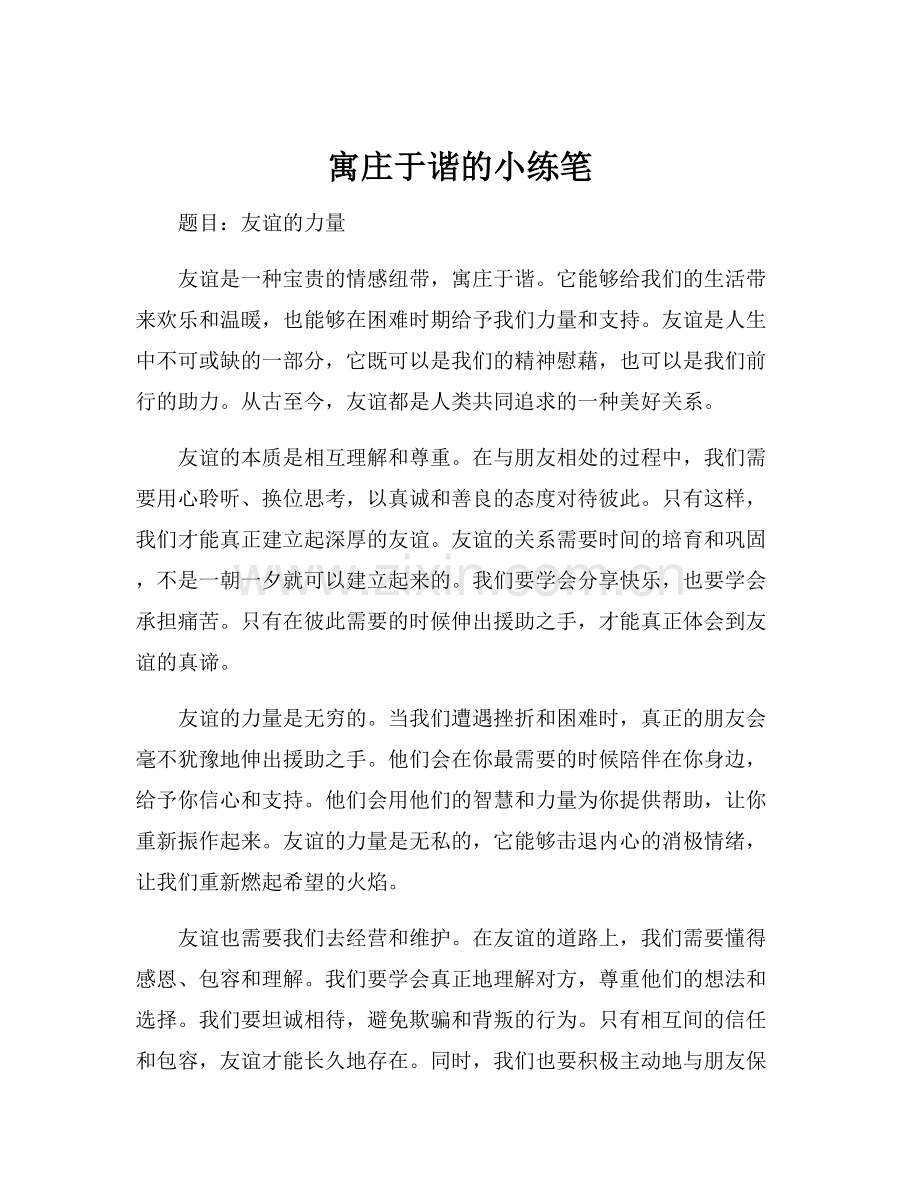 寓庄于谐的小练笔.docx_第1页