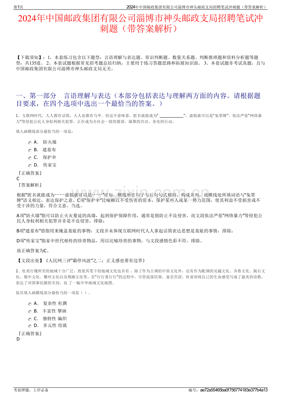 2024年中国邮政集团有限公司淄博市神头邮政支局招聘笔试冲刺题（带答案解析）.pdf_第1页