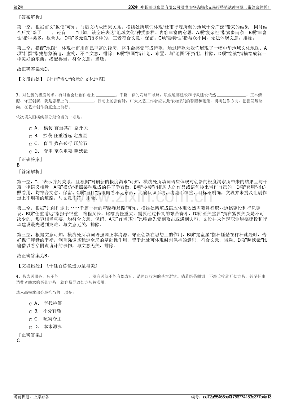 2024年中国邮政集团有限公司淄博市神头邮政支局招聘笔试冲刺题（带答案解析）.pdf_第2页