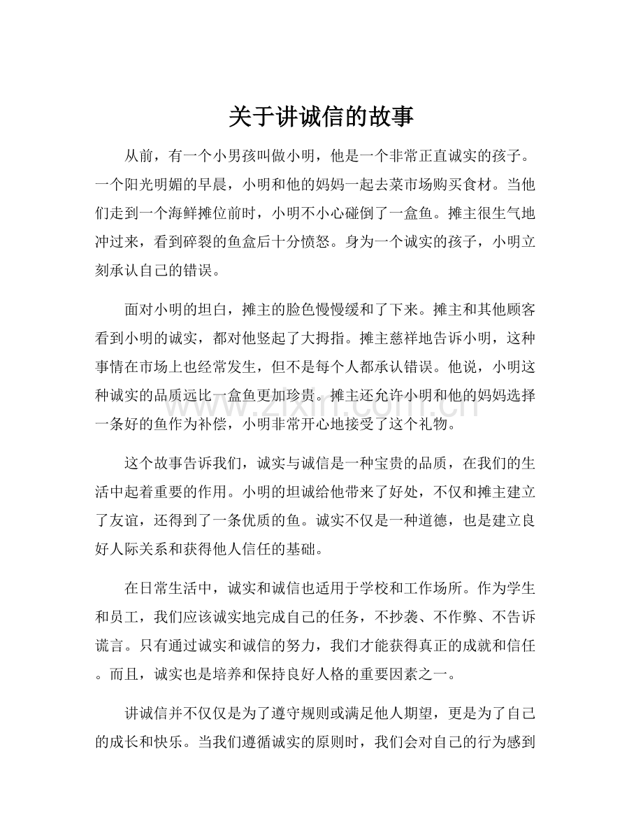 关于讲诚信的故事.docx_第1页