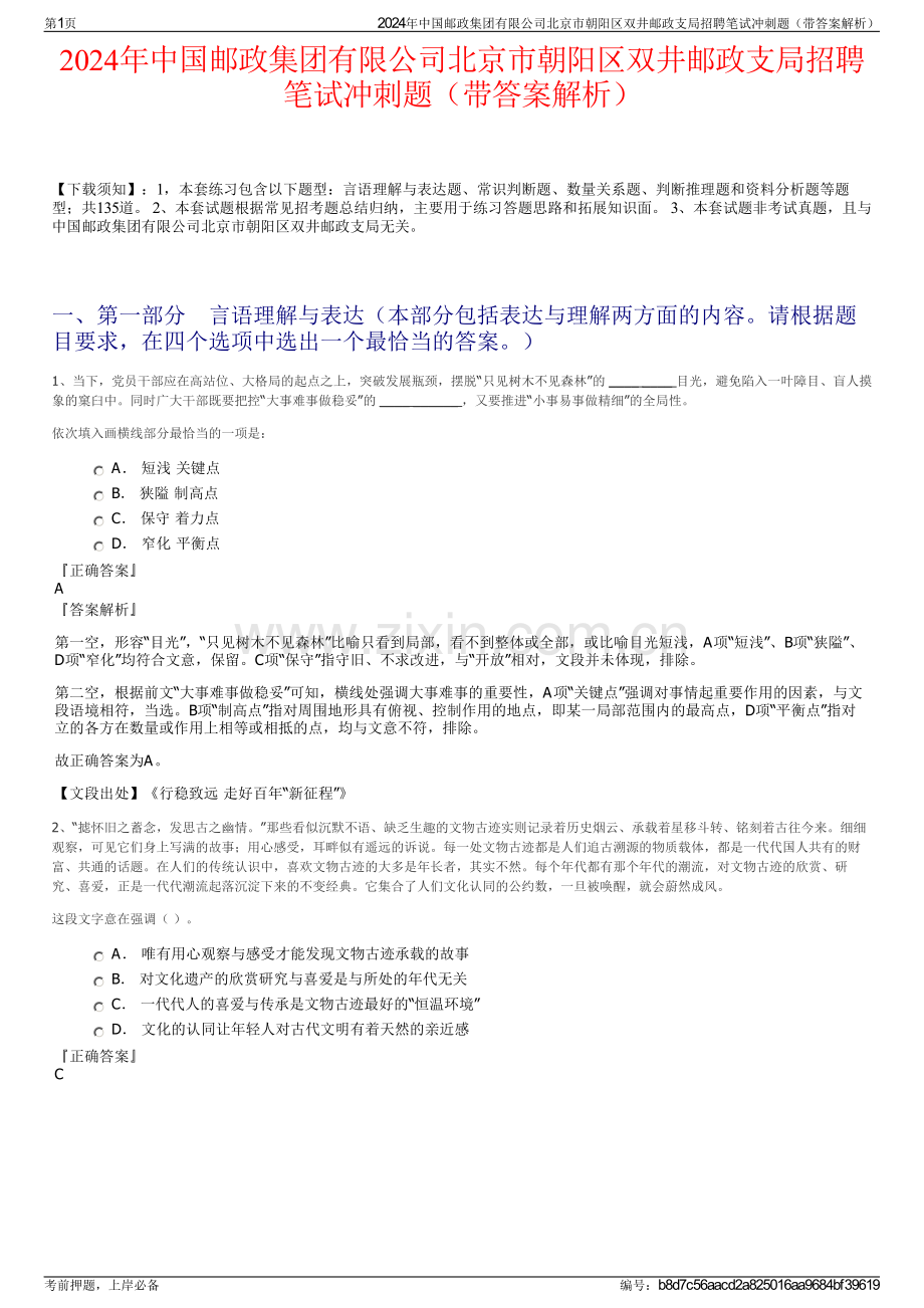 2024年中国邮政集团有限公司北京市朝阳区双井邮政支局招聘笔试冲刺题（带答案解析）.pdf_第1页