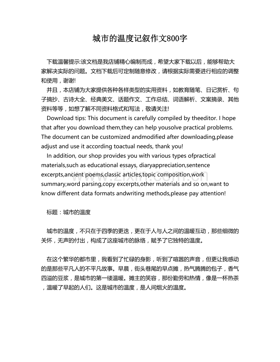 城市的温度记叙作文800字.docx_第1页