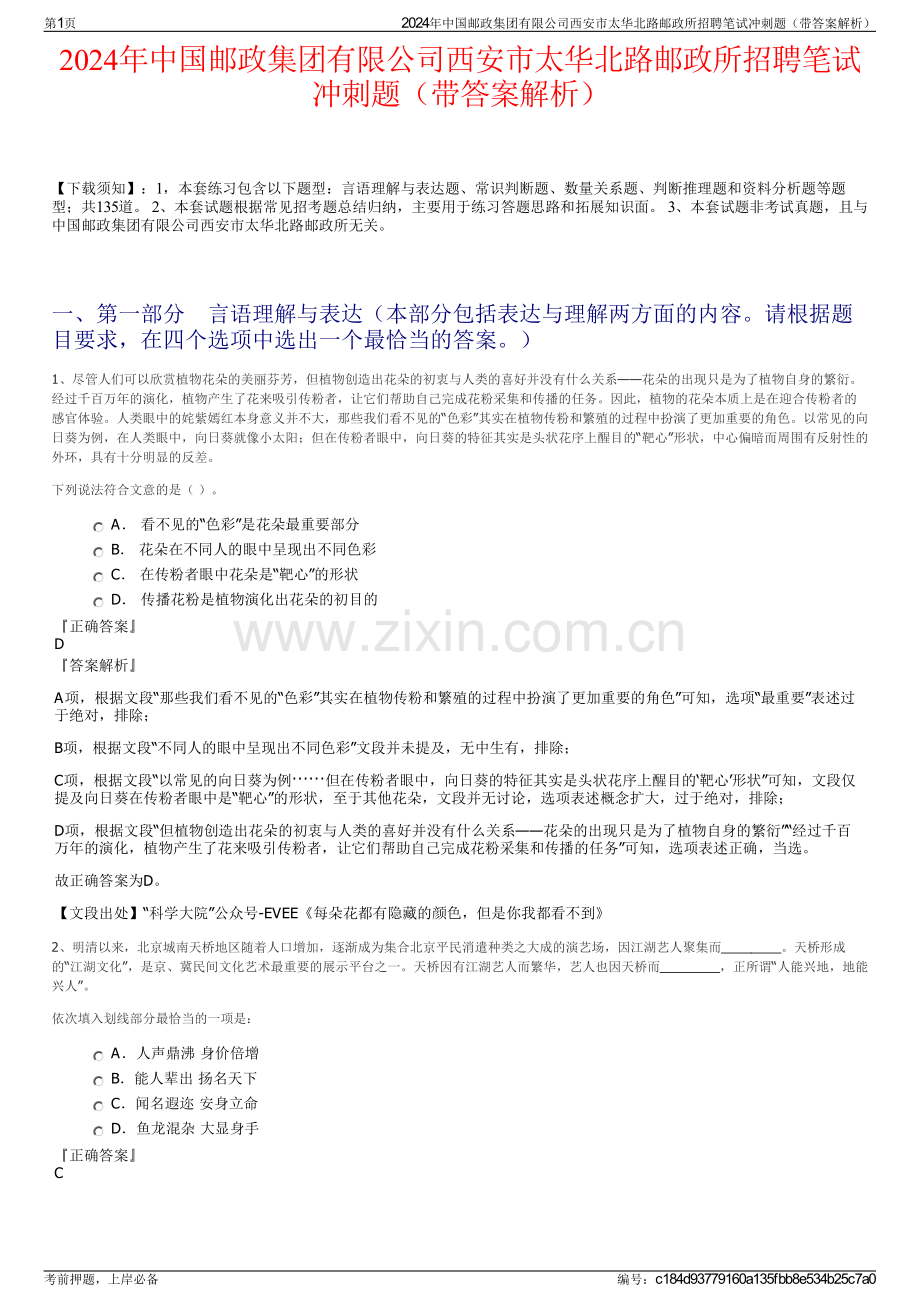 2024年中国邮政集团有限公司西安市太华北路邮政所招聘笔试冲刺题（带答案解析）.pdf_第1页