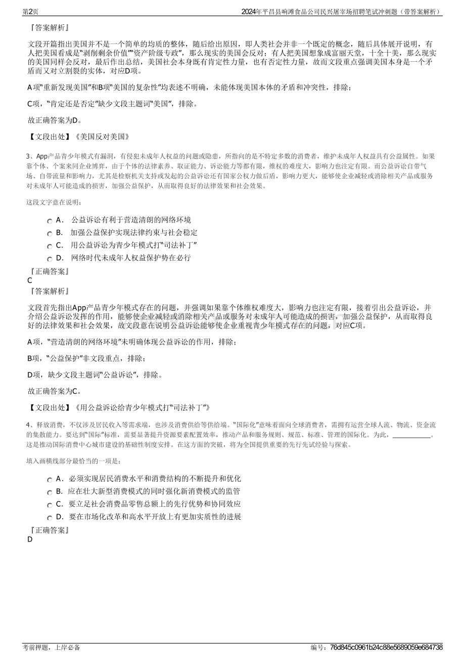 2024年平昌县响滩食品公司民兴屠宰场招聘笔试冲刺题（带答案解析）.pdf_第2页