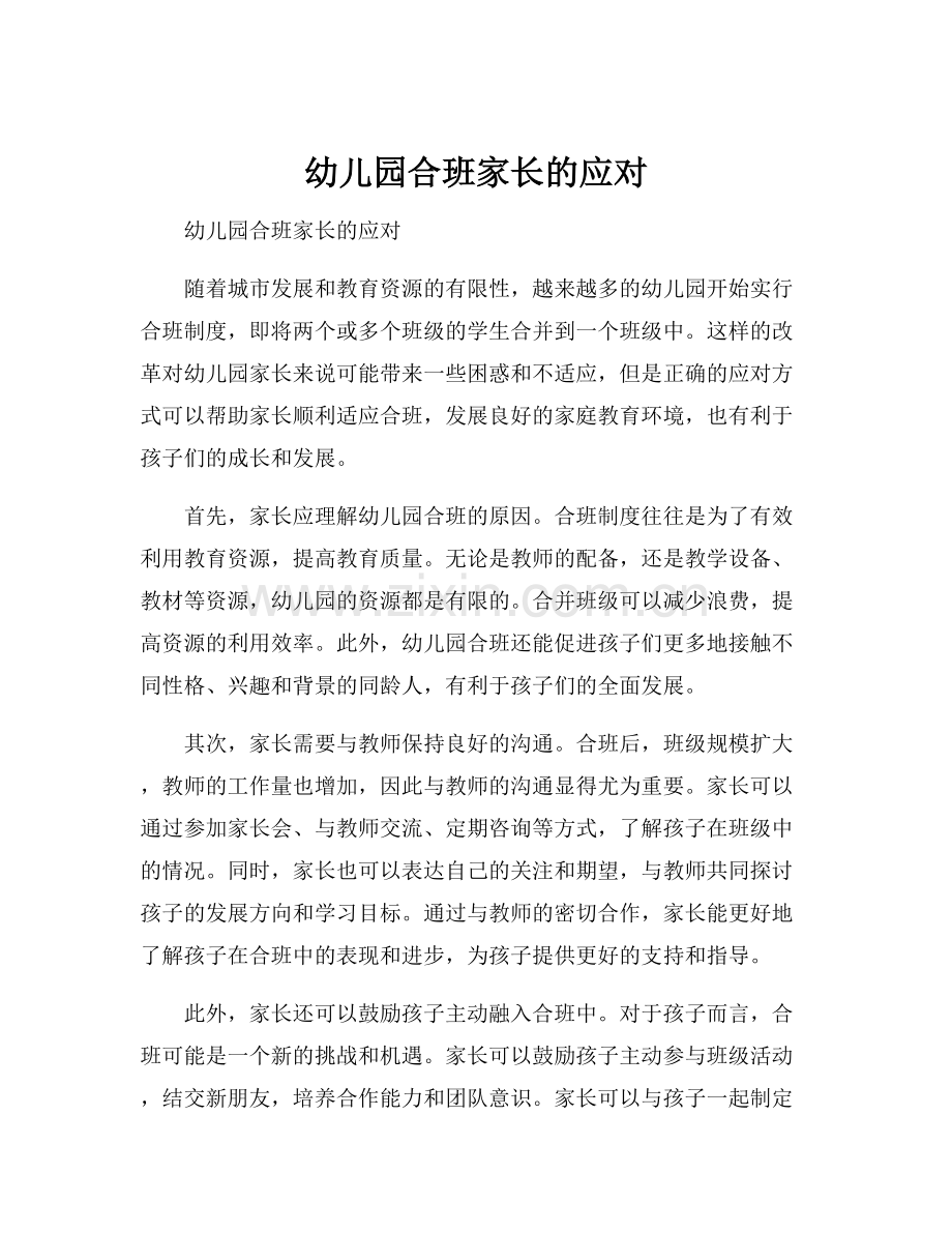幼儿园合班家长的应对.docx_第1页