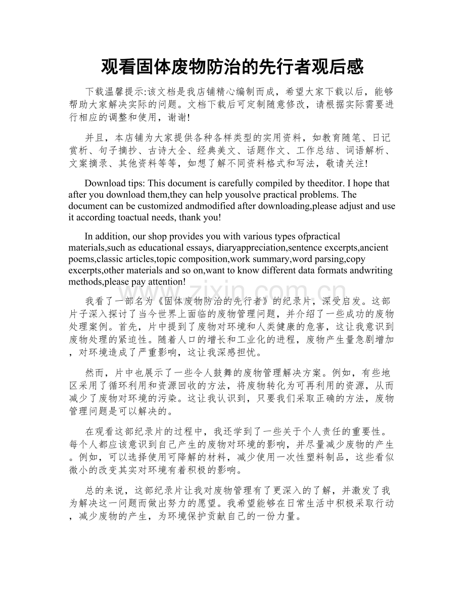 观看固体废物防治的先行者观后感.doc_第1页