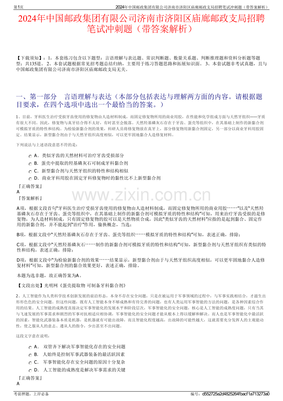 2024年中国邮政集团有限公司济南市济阳区庙廊邮政支局招聘笔试冲刺题（带答案解析）.pdf_第1页