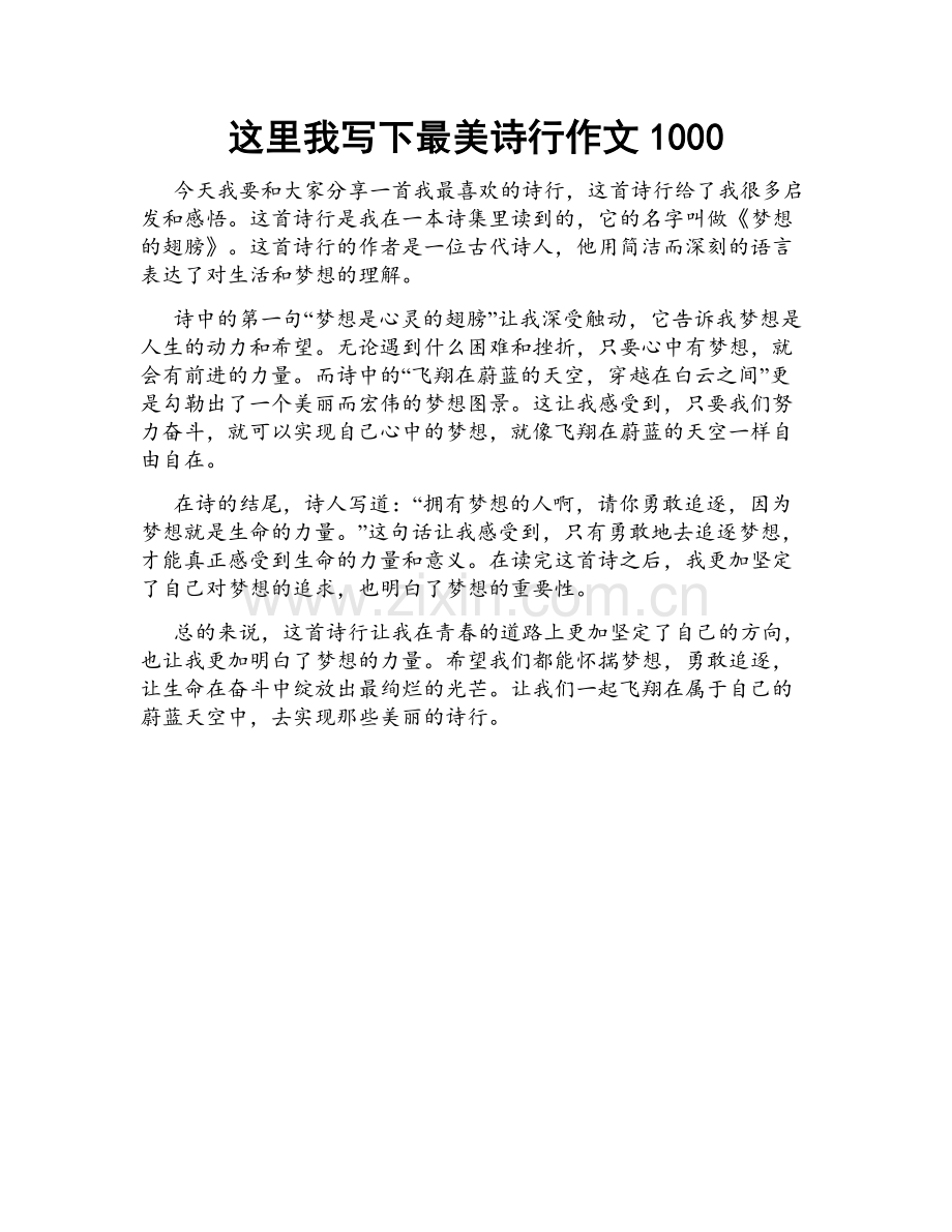 这里我写下最美诗行作文1000.docx_第1页