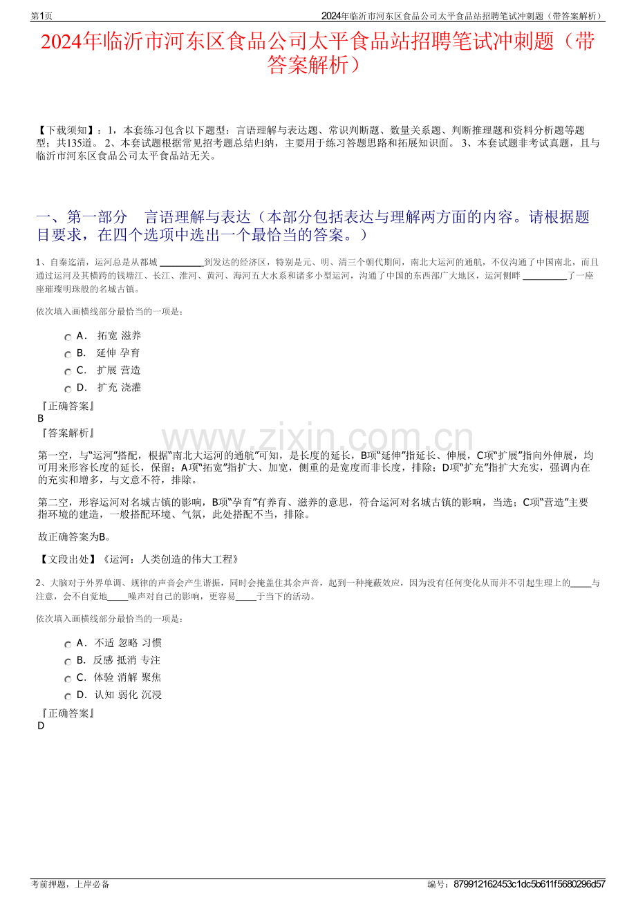 2024年临沂市河东区食品公司太平食品站招聘笔试冲刺题（带答案解析）.pdf_第1页