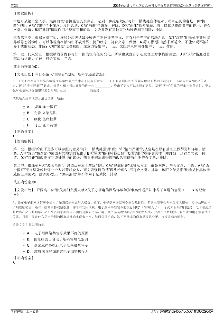 2024年临沂市河东区食品公司太平食品站招聘笔试冲刺题（带答案解析）.pdf_第2页