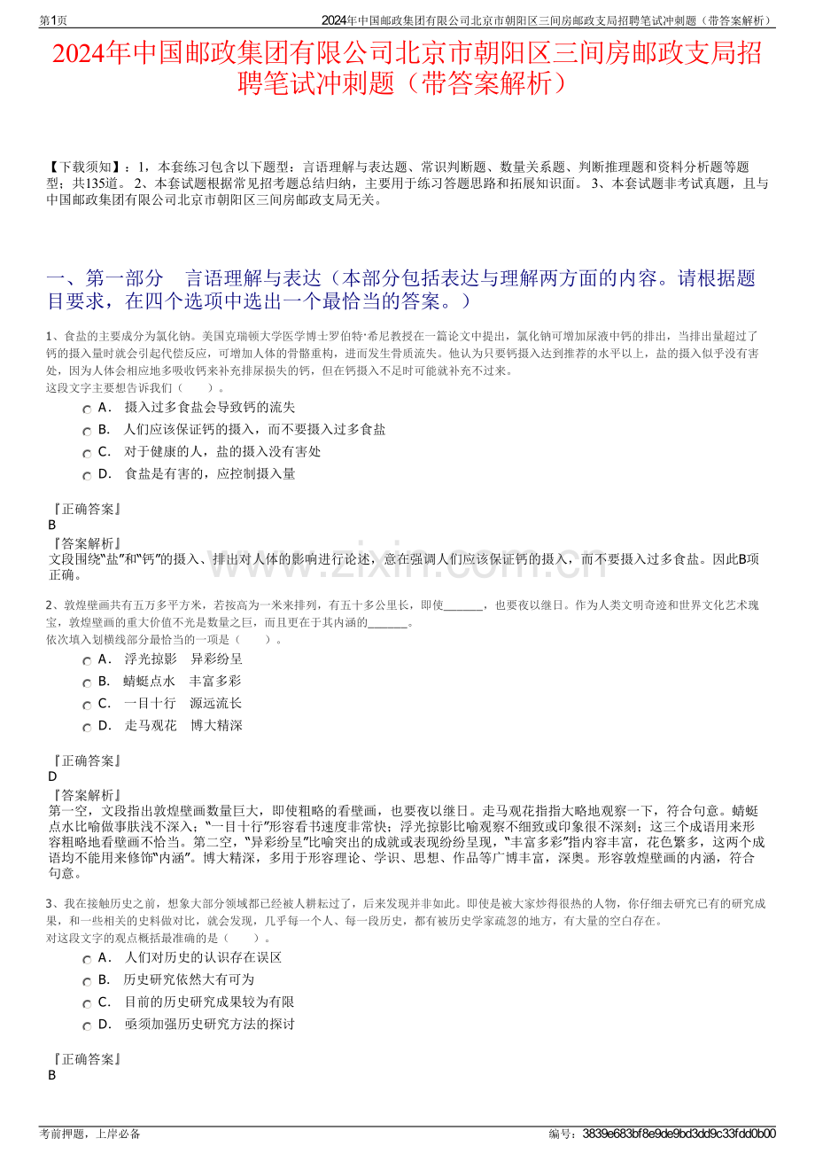 2024年中国邮政集团有限公司北京市朝阳区三间房邮政支局招聘笔试冲刺题（带答案解析）.pdf_第1页