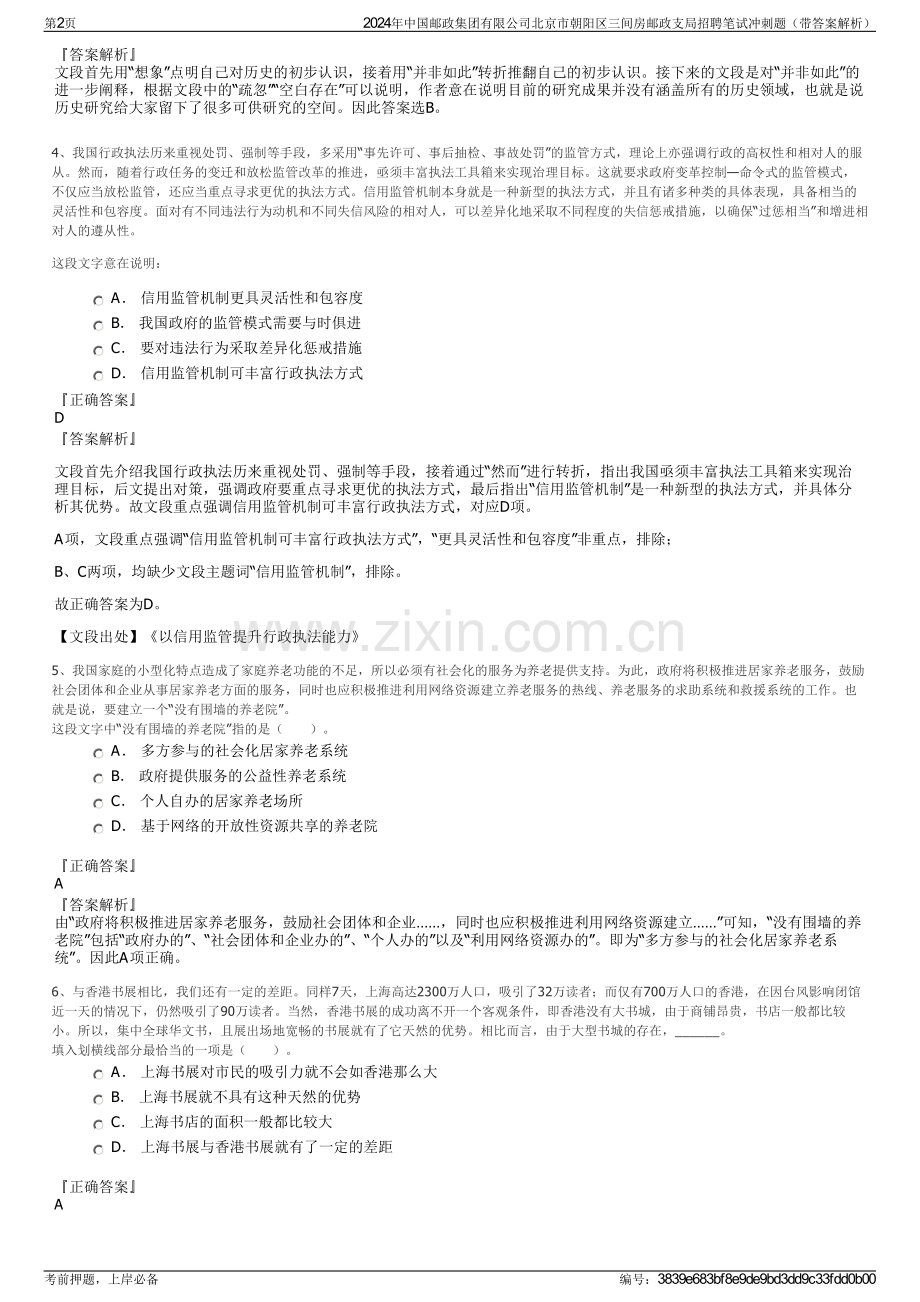 2024年中国邮政集团有限公司北京市朝阳区三间房邮政支局招聘笔试冲刺题（带答案解析）.pdf_第2页
