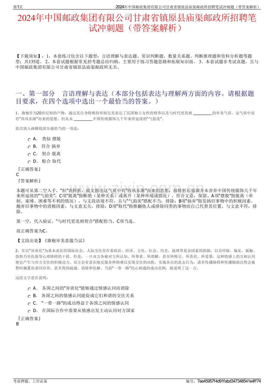 2024年中国邮政集团有限公司甘肃省镇原县庙渠邮政所招聘笔试冲刺题（带答案解析）.pdf_第1页